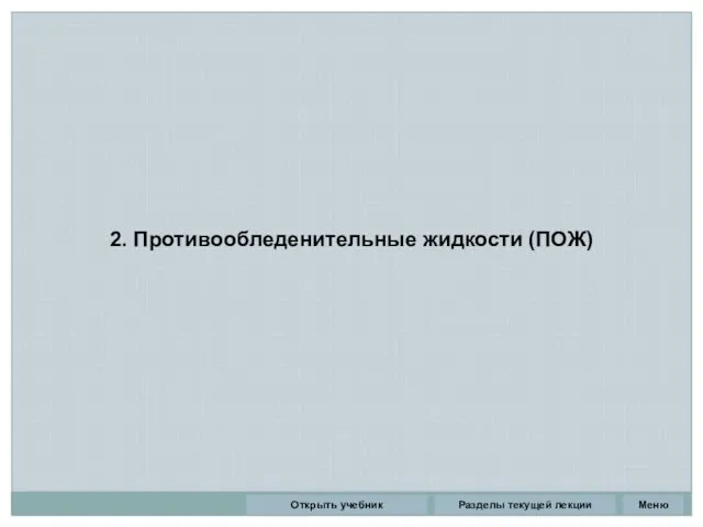 2. Противообледенительные жидкости (ПОЖ) Разделы текущей лекции Открыть учебник Меню