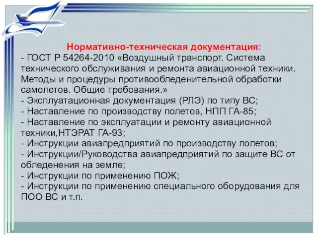 Нормативно-техническая документация: - ГОСТ Р 54264-2010 «Воздушный транспорт. Система технического обслуживания