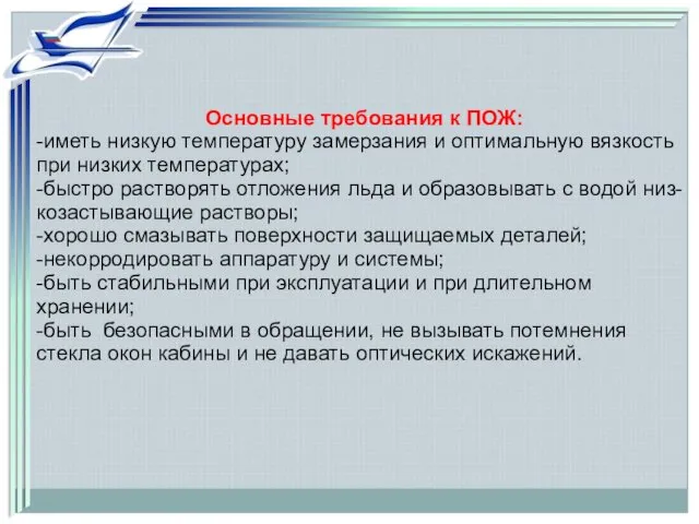 Основные требования к ПОЖ: -иметь низкую температуру замерзания и оптимальную вязкость