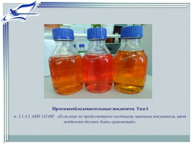 Противообледенительные жидкости Тип I п. 3.1.4.1 AMS 1424M: «Если иное не