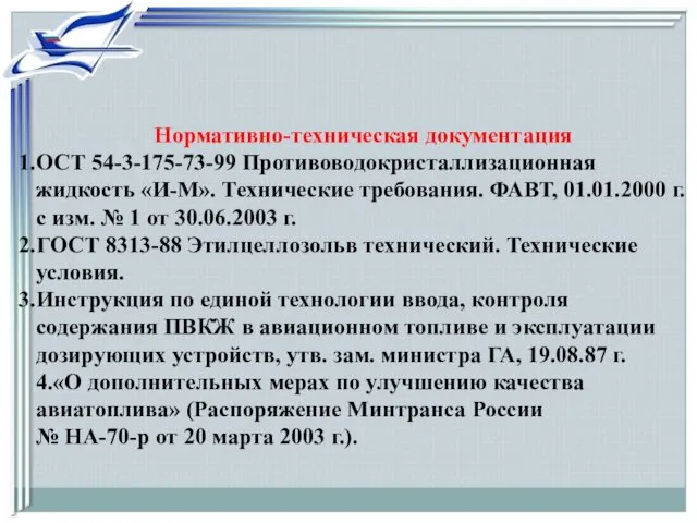 Нормативно-техническая документация ОСТ 54-3-175-73-99 Противоводокристаллизационная жидкость «И-М». Технические требования. ФАВТ, 01.01.2000