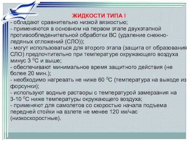 ЖИДКОСТИ ТИПА I - обладают сравнительно низкой вязкостью; - применяются в