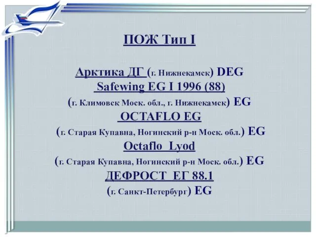 ПОЖ Тип I Арктика ДГ (г. Нижнекамск) DEG Safewing EG I