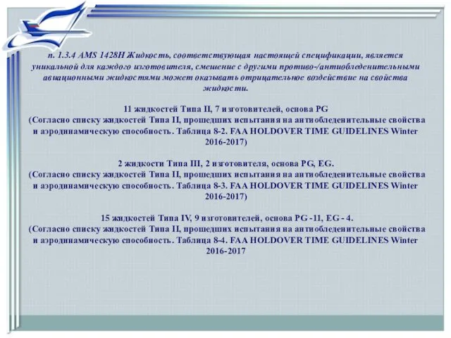 п. 1.3.4 AMS 1428H Жидкость, соответствующая настоящей спецификации, является уникальной для