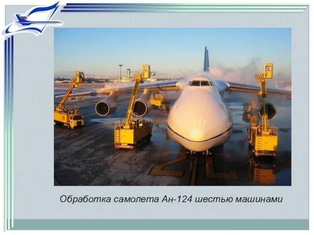Обработка самолета Ан-124 шестью машинами