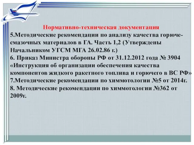 Нормативно-техническая документация 5.Методические рекомендации по анализу качества горюче-смазочных материалов в ГА.