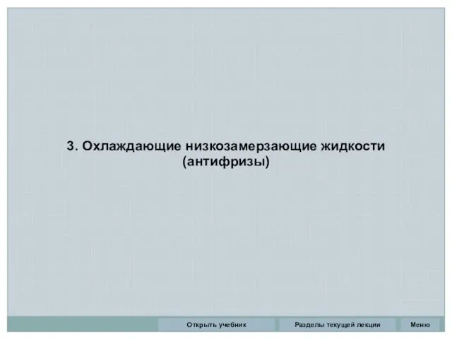 3. Охлаждающие низкозамерзающие жидкости (антифризы) Разделы текущей лекции Открыть учебник Меню