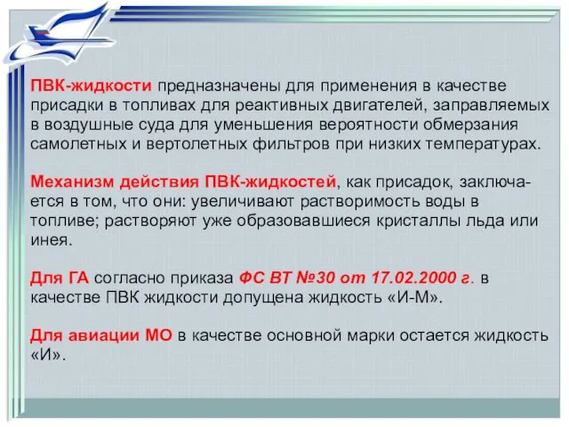 ПВК-жидкости предназначены для применения в качестве присадки в топливах для реактивных