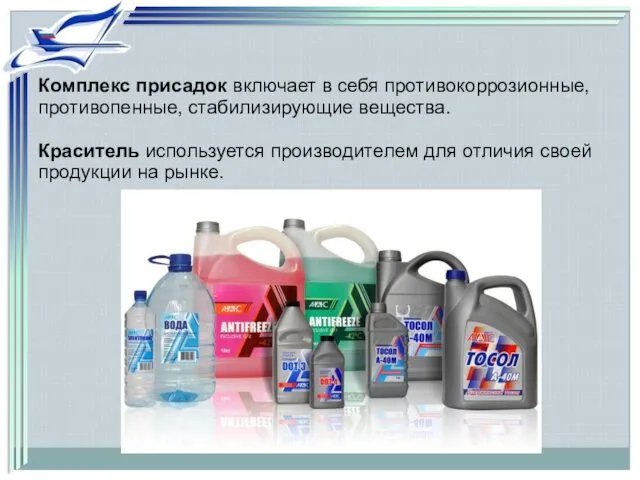 Комплекс присадок включает в себя противокоррозионные, противопенные, стабилизирующие вещества. Краситель используется