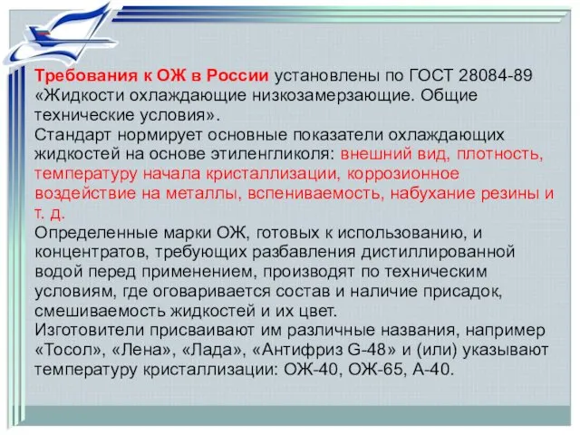 Требования к ОЖ в России установлены по ГОСТ 28084-89 «Жидкости охлаждающие