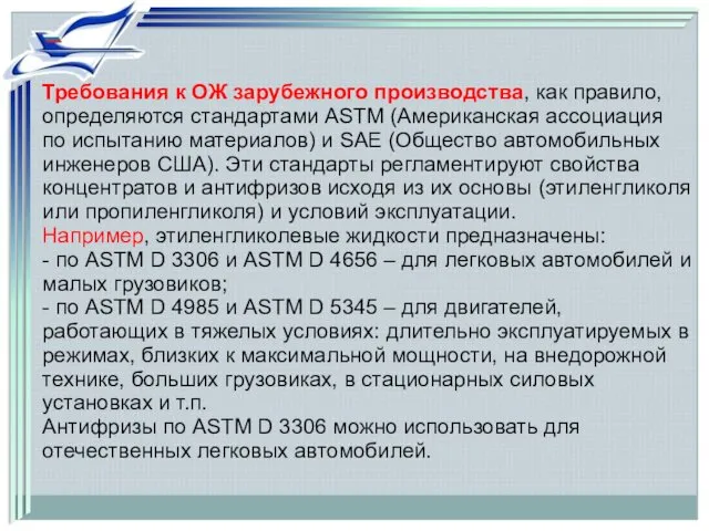 Требования к ОЖ зарубежного производства, как правило, определяются стандартами ASTM (Американская