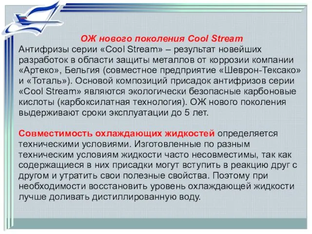 ОЖ нового поколения Сool Stream Антифризы серии «Cool Stream» – результат