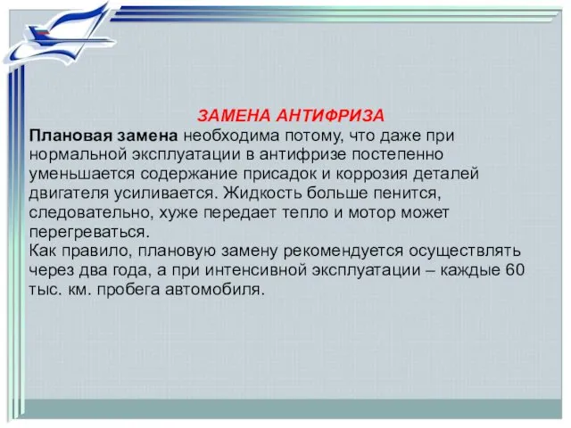 ЗАМЕНА АНТИФРИЗА Плановая замена необходима потому, что даже при нормальной эксплуатации