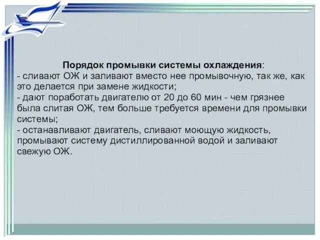 Порядок промывки системы охлаждения: - сливают ОЖ и заливают вместо нее