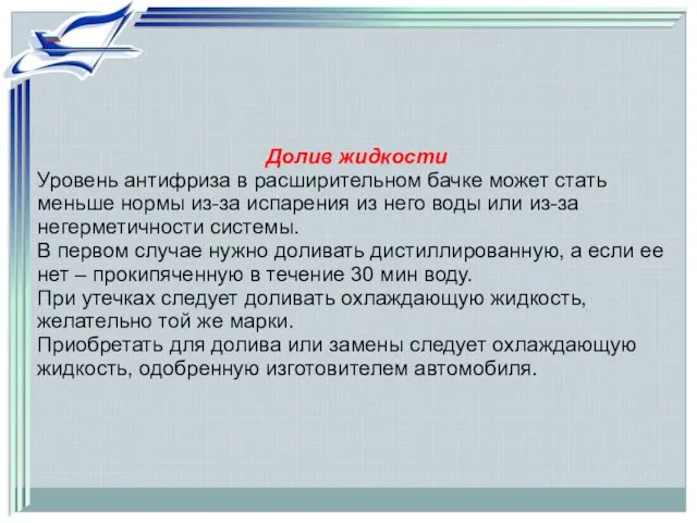 Долив жидкости Уровень антифриза в расширительном бачке может стать меньше нормы