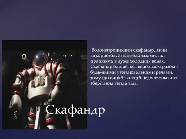 Скафандр Водонепроникний скафандр, який використовується водолазами, які працюють в дуже холодних