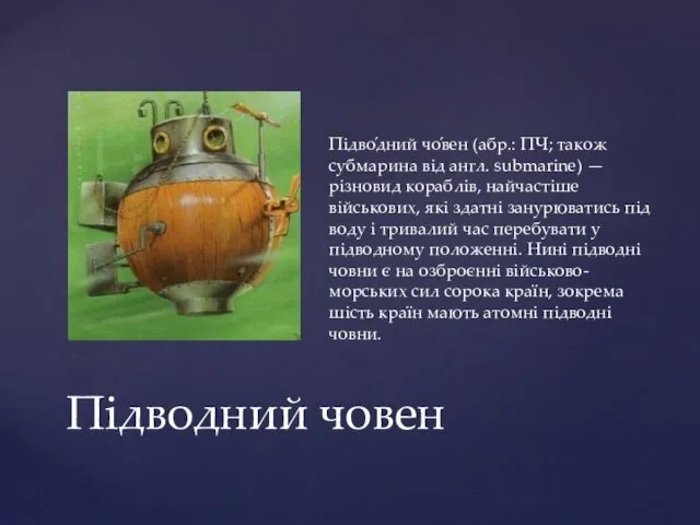 Підводний човен Підво́дний чо́вен (абр.: ПЧ; також субмарина від англ. submarine)