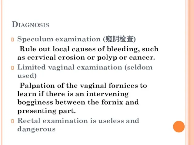 Diagnosis Speculum examination (窥阴检查) Rule out local causes of bleeding, such