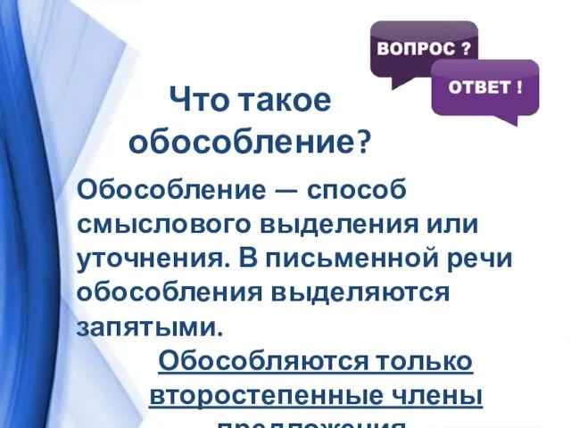 Что такое обособление? Обособление — способ смыслового выделения или уточнения. В