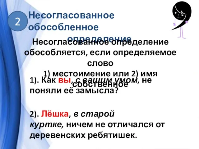 Несогласованное обособленное определение 2 1). Как вы, с вашим умом, не