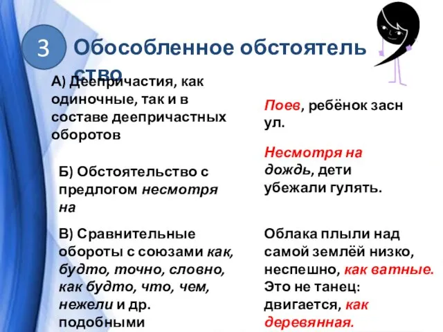 Обособленное обстоятельство 3 А) Деепричастия, как одиночные, так и в составе