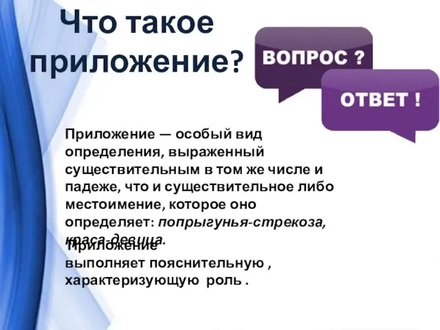 Что такое приложение? Приложение — особый вид определения, выраженный существительным в