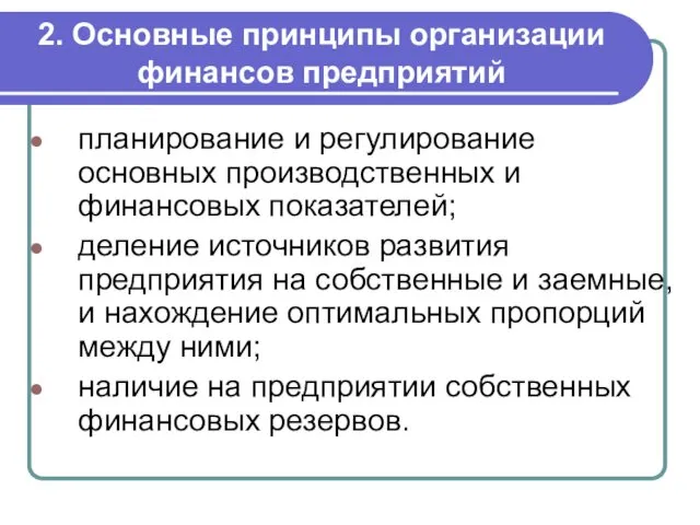 2. Основные принципы организации финансов предприятий планирование и регулирование основных производственных