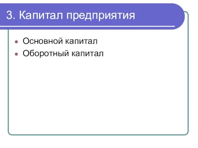 3. Капитал предприятия Основной капитал Оборотный капитал