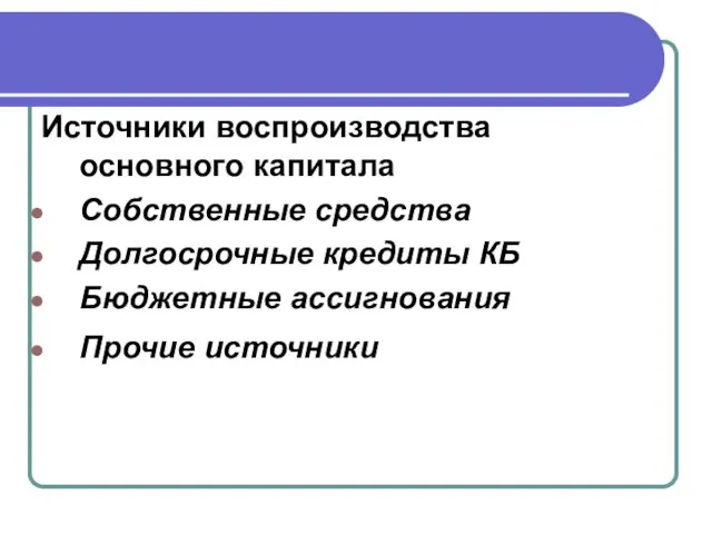 Источники воспроизводства основного капитала Собственные средства Долгосрочные кредиты КБ Бюджетные ассигнования Прочие источники