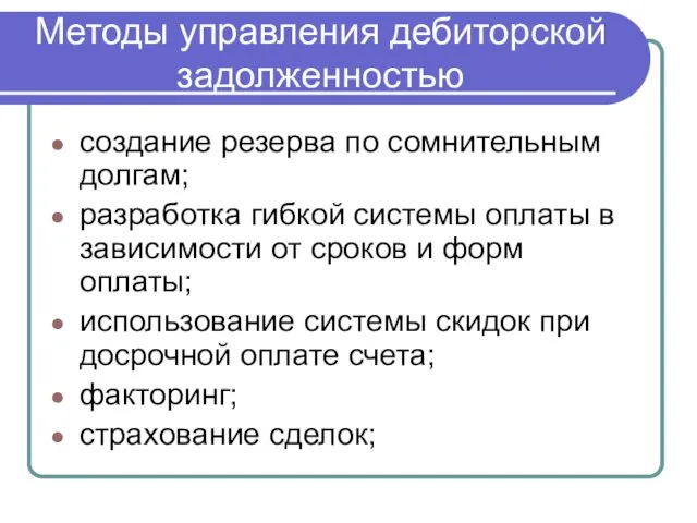 Методы управления дебиторской задолженностью создание резерва по сомнительным долгам; разработка гибкой