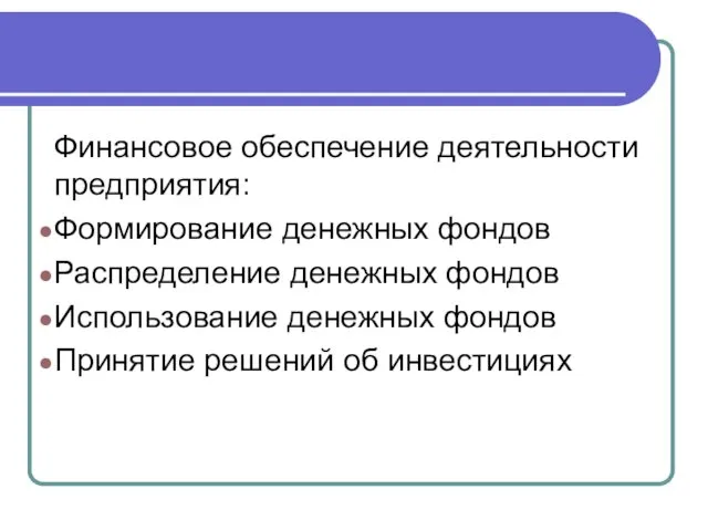 Финансовое обеспечение деятельности предприятия: Формирование денежных фондов Распределение денежных фондов Использование