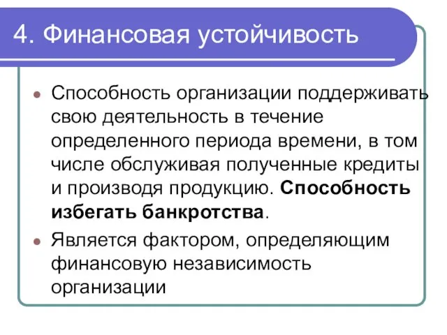 4. Финансовая устойчивость Способность организации поддерживать свою деятельность в течение определенного