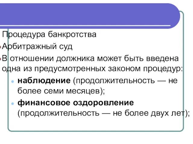 Процедура банкротства Арбитражный суд В отношении должника может быть введена одна