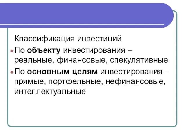 Классификация инвестиций По объекту инвестирования – реальные, финансовые, спекулятивные По основным