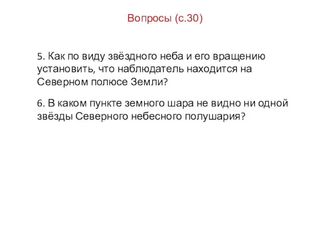 Вопросы (с.30) 5. Как по виду звёздного неба и его вращению