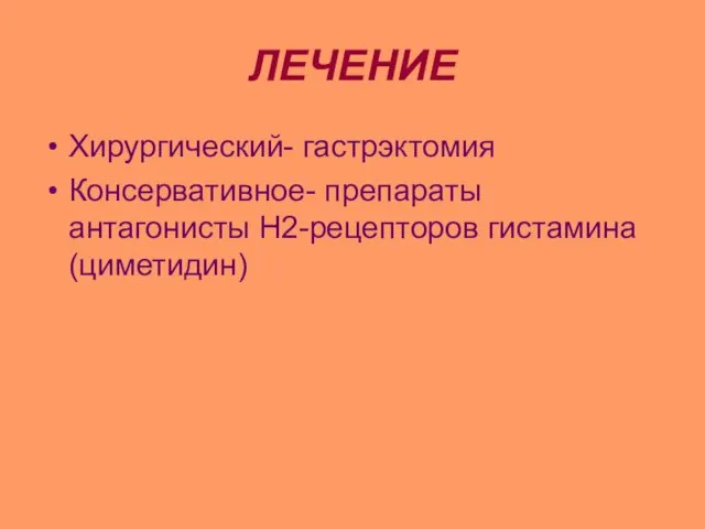 ЛЕЧЕНИЕ Хирургический- гастрэктомия Консервативное- препараты антагонисты Н2-рецепторов гистамина (циметидин)