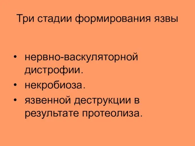 Три стадии формирования язвы нервно-васкуляторной дистрофии. некробиоза. язвенной деструкции в результате протеолиза.