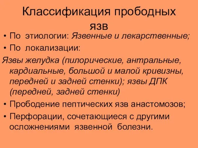 Классификация прободных язв По этиологии: Язвенные и лекарственные; По локализации: Язвы