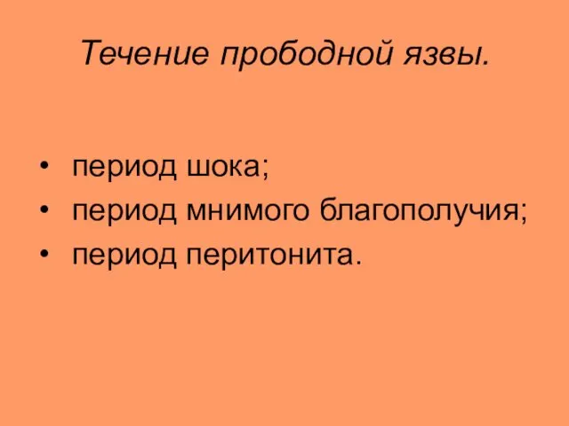 Течение прободной язвы. период шока; период мнимого благополучия; период перитонита.