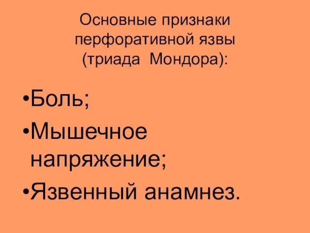 Основные признаки перфоративной язвы (триада Мондора): Боль; Мышечное напряжение; Язвенный анамнез.