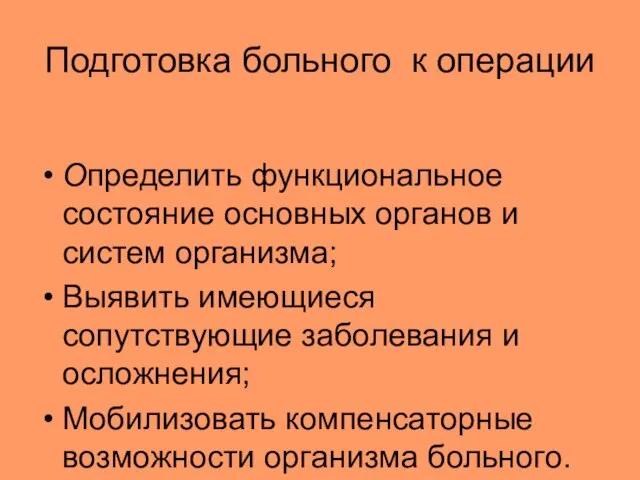 Подготовка больного к операции Определить функциональное состояние основных органов и систем