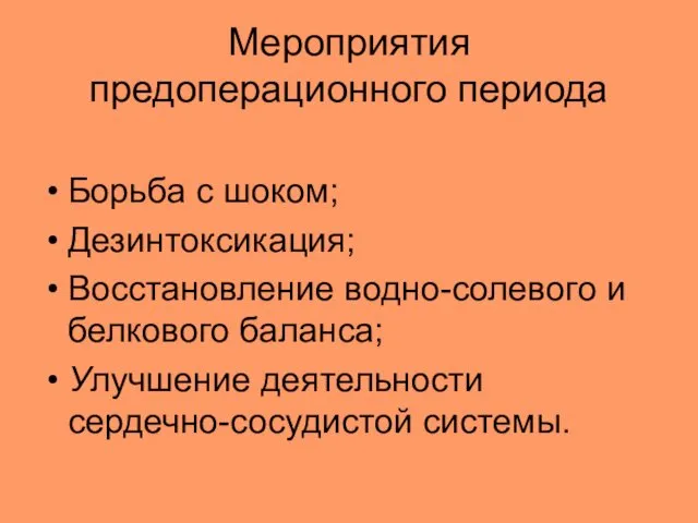 Мероприятия предоперационного периода Борьба с шоком; Дезинтоксикация; Восстановление водно-солевого и белкового баланса; Улучшение деятельности сердечно-сосудистой системы.