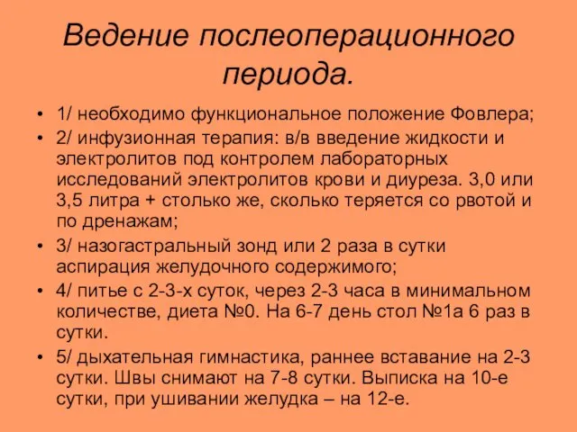 Ведение послеоперационного периода. 1/ необходимо функциональное положение Фовлера; 2/ инфузионная терапия: