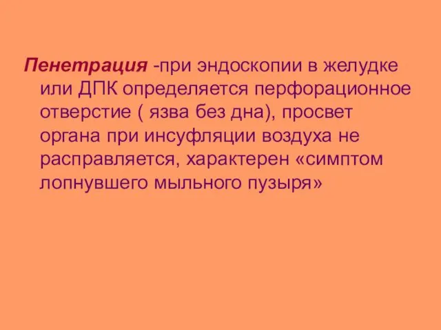 Пенетрация -при эндоскопии в желудке или ДПК определяется перфорационное отверстие (