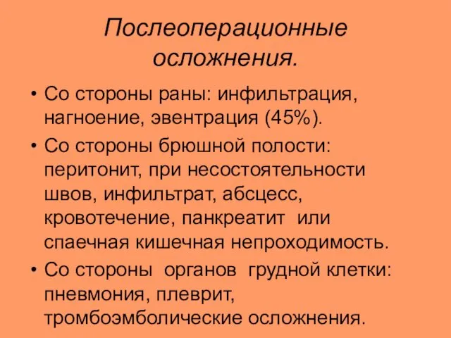 Послеоперационные осложнения. Со стороны раны: инфильтрация, нагноение, эвентрация (45%). Со стороны