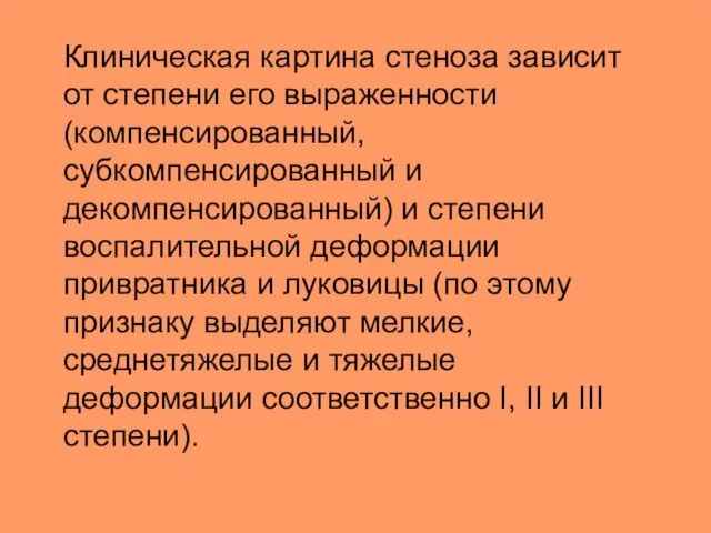 Клиническая картина стеноза зависит от степени его выраженности (компенсированный, субкомпенсированный и