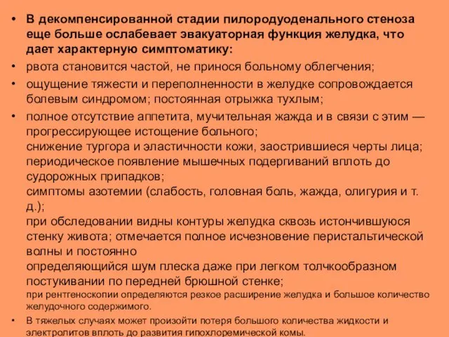 В декомпенсированной стадии пилородуоденального стеноза еще больше ослабевает эвакуаторная функция желудка,