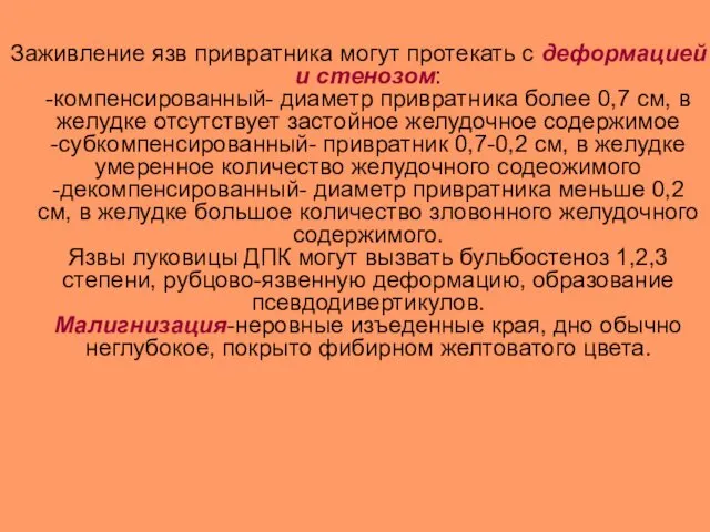 Заживление язв привратника могут протекать с деформацией и стенозом: -компенсированный- диаметр