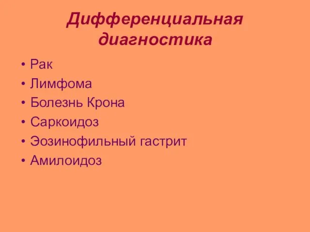 Дифференциальная диагностика Рак Лимфома Болезнь Крона Саркоидоз Эозинофильный гастрит Амилоидоз