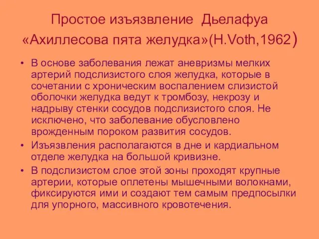 Простое изъязвление Дьелафуа «Ахиллесова пята желудка»(H.Voth,1962) В основе заболевания лежат аневризмы